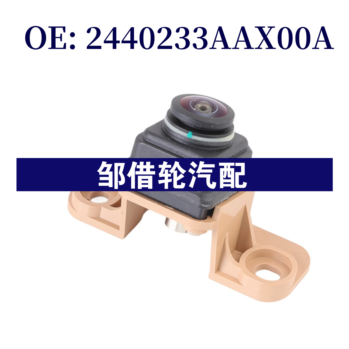 2440233AAX00A 36390130-Q04-000适用于汽车倒车摄像头后视摄像头
