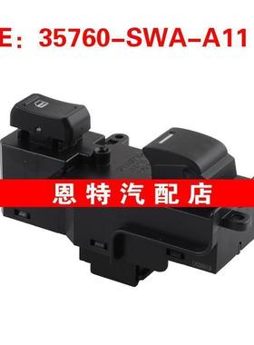 35760SWAA11 35760-SWA-A11适用于10-11本田CR-V玻璃升降器单开关
