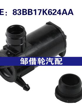 83BB17K624AA 6140949适用福特嘉年华雨刮喷水马达挡风玻璃清洗泵
