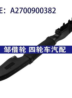 A2700900382 适用于梅赛德斯奔驰汽车软管入口连接管进气歧管连杆