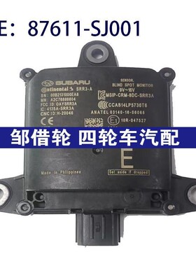 87611SJ001适用于斯巴鲁盲点监视器变道并线BSM模块87611-SJ001