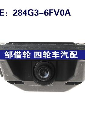 284G3-6FV0A适用于日产高品质后视备用相机车载摄像头284G36FV0A