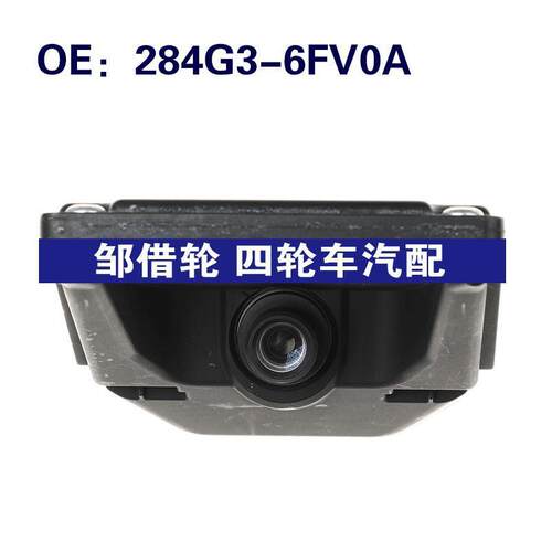 284G3-6FV0A适用于日产高品质后视备用相机车载摄像头284G36FV0A