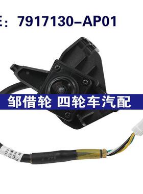 7917130-AP01 7917130AP01 适用长安倒车摄像头PDC后视停车摄像头