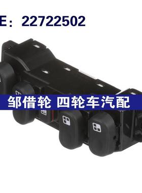 22722502适用于2005-2006年雪佛兰玻璃升降器总开关电动窗开关