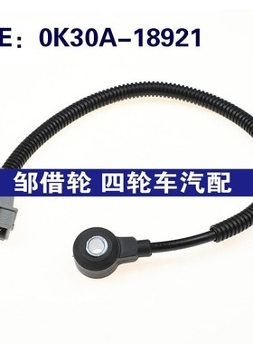 0K30A18921适用起亚汽车配件 爆震传感器 冲击传感器 0K30A-18921