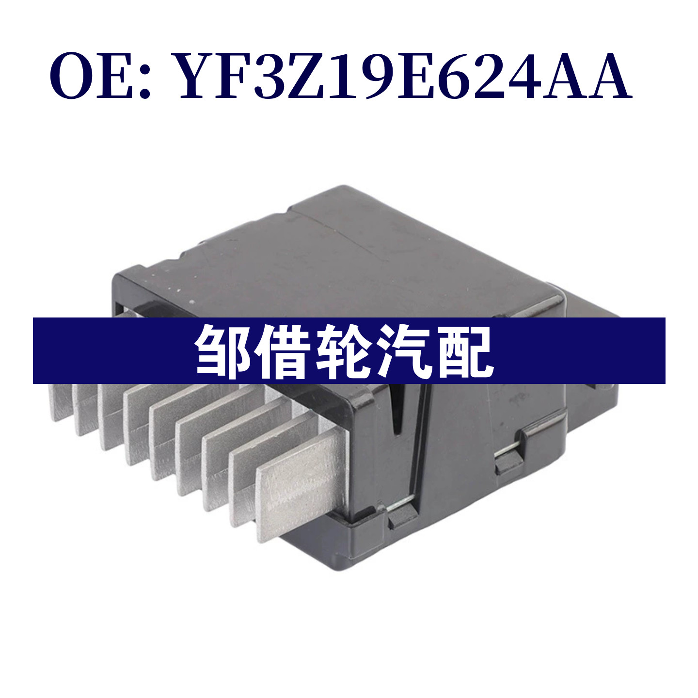 YF3Z19E624AA 适用于1996-2005年福特汽车鼓风机电阻加热器电阻器,汽车零部件/养护/美容/维保,汽车传感器,淘宝优惠券,粉丝福利购,淘宝优惠卷
