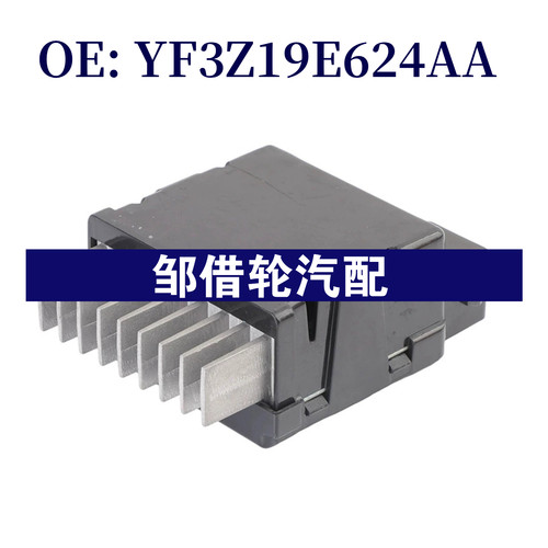 YF3Z19E624AA 适用于1996-2005年福特汽车鼓风机电阻加热器电阻器