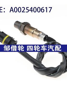 A0025400617适用于奔驰C级汽车 氧传感器 空气燃料比氧气传感器