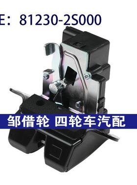 81230-2S000适用于现代后备箱尾门锁后盖闩锁执行器锁812302S000