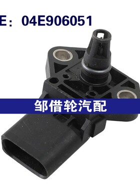 04E906051适用于2013-2015大众高尔夫进气压力传感器 MAP传感器
