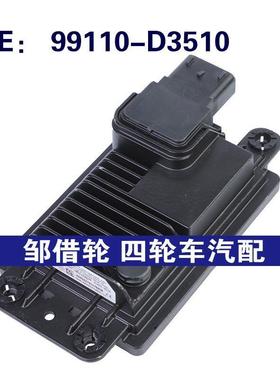99110-D3510适用于2018-20现代ACC巡航控制传感器模块99110D3510