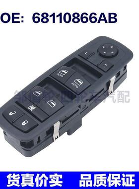 适用克莱斯勒吉普道奇公羊1500玻璃升降主开关车窗开关68110866AB