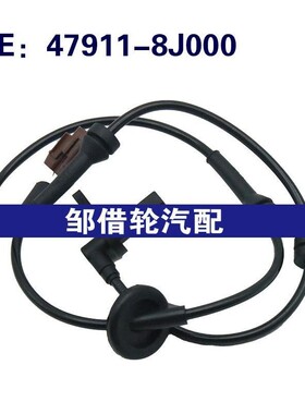 47911-8J000适用于日产轮速传感器ABS防抱死刹车感应线479118J000