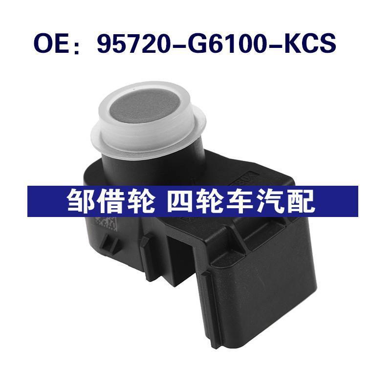 95720-G6100-KCS适用于现代倒车雷达PDC距离传感器95720G6100KCS