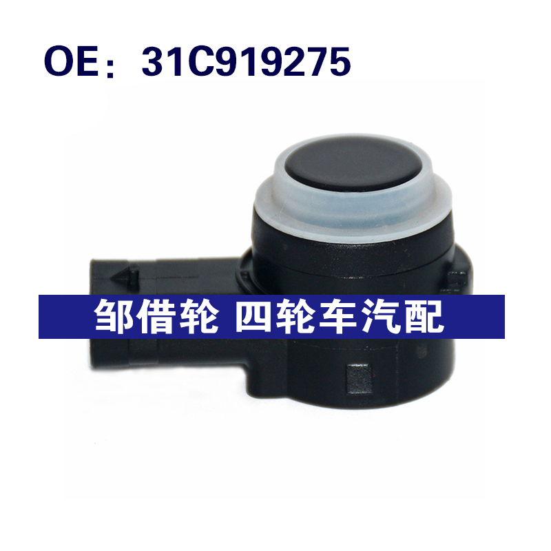 适用于大众倒车雷达探头电眼探测器PDC传感器31C919275