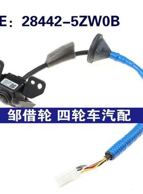 28442-5ZW0B适用于日产汽车后视倒车摄像头 停车摄像头284425ZW0B