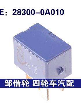 28300-0A010适用于丰田凯美瑞汽车继电器 多功能继电器283000A010