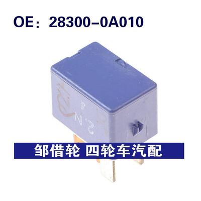 28300-0A010适用于丰田凯美瑞汽车继电器 多功能继电器283000A010