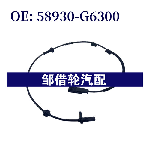 58930G6300适用现代起亚 防抱死感应线 ABS轮速传感器58930-G6300