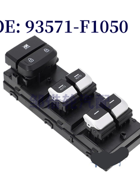 93571F1050 适用于起亚KX5玻璃升降器总开关电动开关 93571-F1050