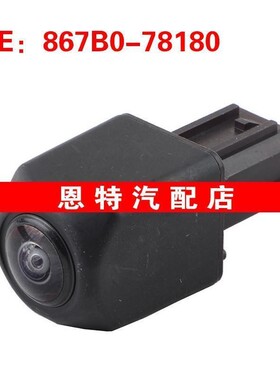 867B078180 867B0-78180适用于丰田停车辅助摄像头后视倒车摄像头