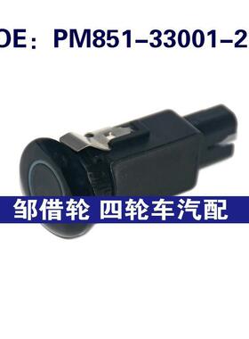 PM85133001218适用于丰田倒车雷达PDC电眼传感器PM851-33001-218