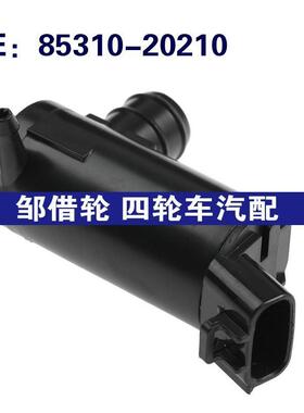 85310-20210适用于丰田Collora风挡清洗泵雨刮喷水马达8531020210