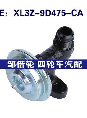 XL3Z-9D475-CA EGV537适用福特 F150 25卡车排放EGR阀XL3Z9D475CA