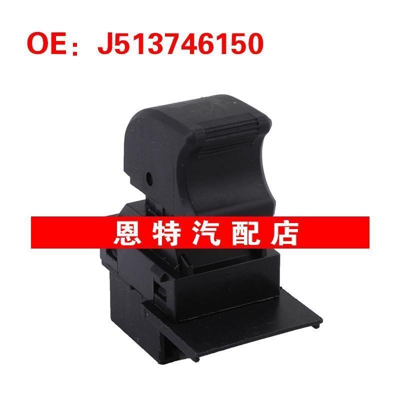 J513746150 适用于奇瑞汽车配件 电动车窗开关 玻璃升降器单开关