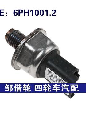 6PH1001.2适用于雪铁龙Berlingo燃油共轨压力高压传感器6PH10012