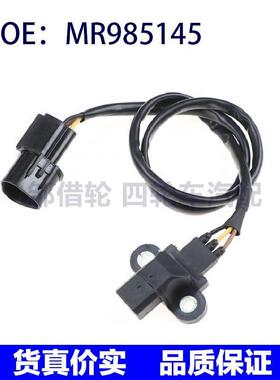 MR985145适用于三菱帕杰罗速跑汽车发动机曲轴位置传感器感应器