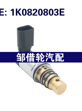 1K0820803E 适用于大众 空调压缩机电磁阀