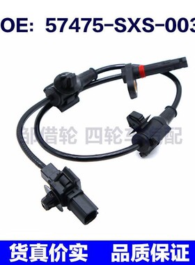 57475SXS003适用于本田ABS刹车感应线轮速传感器57475-SXS-003