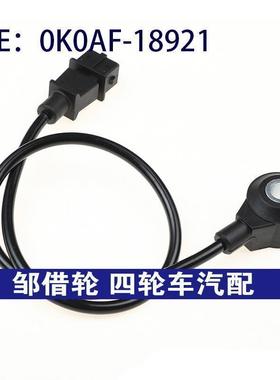 0K0AF-18921适用现代起亚汽车 爆震传感器 爆震感应器0K0AF18921