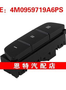 4M0959719A6PS 适用2017-2019奥迪大众 天窗控制开关车顶按钮开关