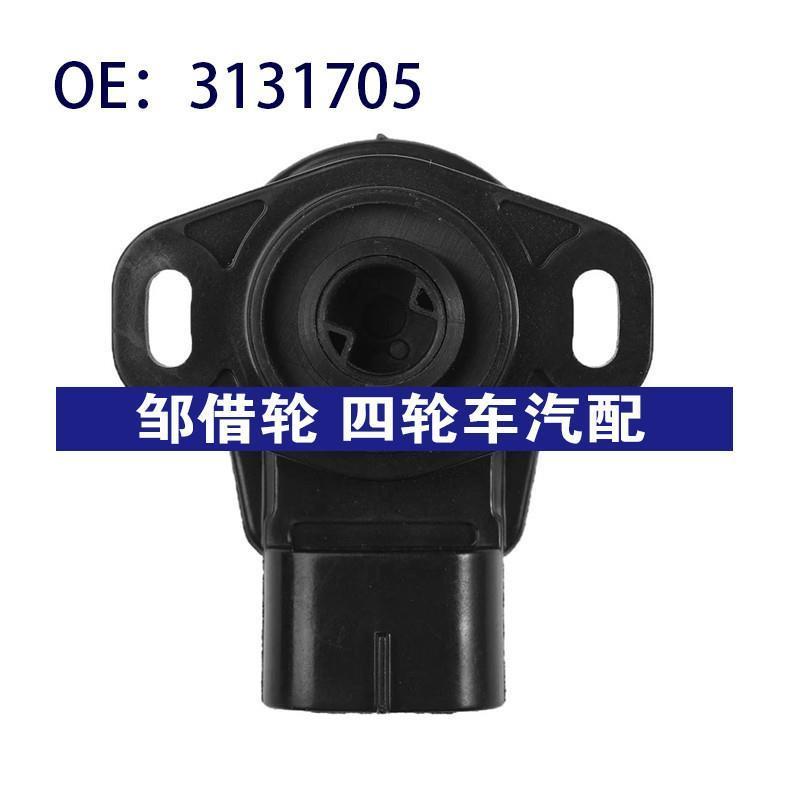 适用北极星汽车 油门踏板传感器节气门位置传感器3131705 3140173