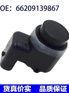适用于BMW汽车传感器/倒车雷达/电眼传感器/探头 66209139867