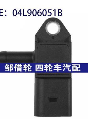 04L906051B适用大众帕萨特汽车配件 进气压力传感器MAP压力传感器