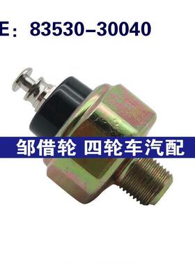 汽车配件 机油开关 8353030040 适用于丰田汽车 83530-30040