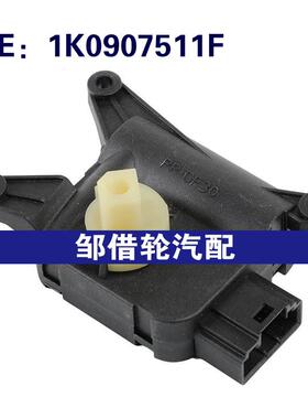 1K0907511F适用于大众高尔夫奥迪加热器混合门执行器空调伺服电机