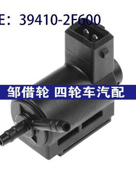 394102F600适用于2017起亚狮跑真空电磁阀碳罐电磁阀39410-2F600