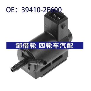 394102F600适用于2017起亚狮跑真空电磁阀碳罐电磁阀39410 2F600