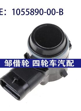 105589000B适用于特斯拉倒车雷达保险杠超声波传感器1055890-00-B