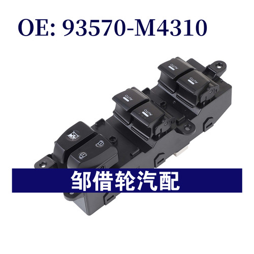 93570-M4310 适用现代玻璃升降器总开关 电动车窗开关 93570M4310