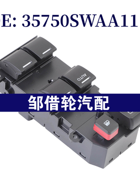 35750SWAA11适用2010-2011本田CR-V玻璃升降器总开关电动车窗开关