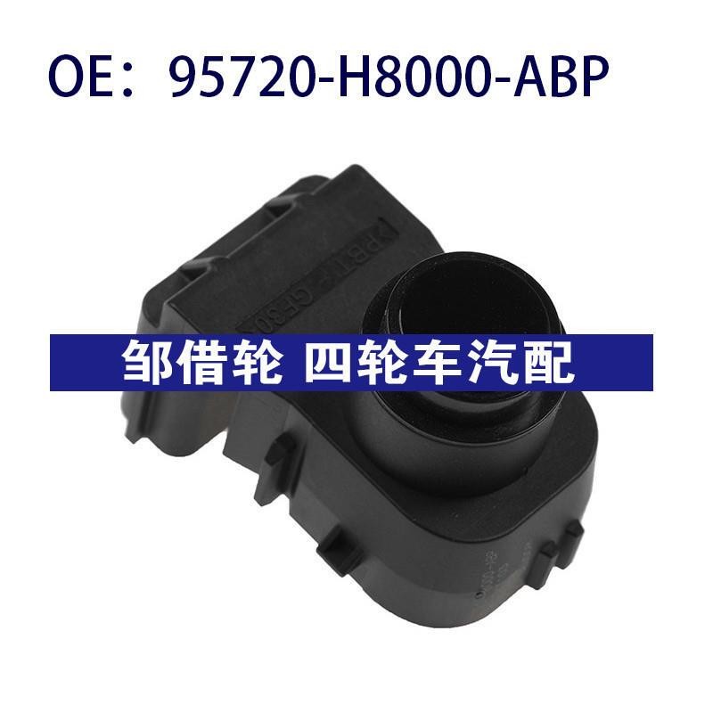 95720-H8000-ABP适用于起亚锐欧倒车雷达停车传感器95720H8000ABP