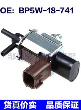 BP5W18741适用马自达福美来汽车新款真空控制阀电磁阀BP5W-18-741