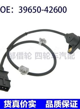 3965042600汽车曲轴位置传感器适用于起亚现代 39650-42600