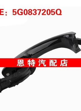 5G0837205Q适用于2019大众汽车 左车门拉手 车门把手 车门外拉手